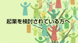 起業を検討されている方へ