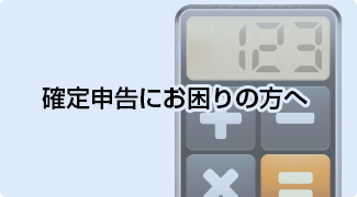 確定申告でお困りの方へ