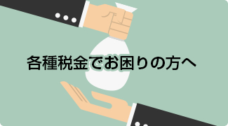 各種税金でお困りの方へ