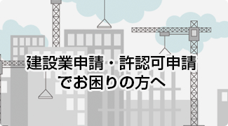 建設業申請・許認可申請で
お困りの方へ