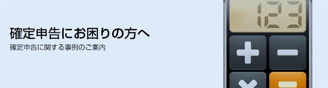 確定申告にお困りの方へ