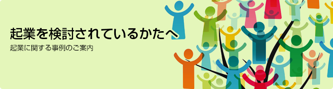 起業を検討されているかたへ これから起業する方は必読の情報です。