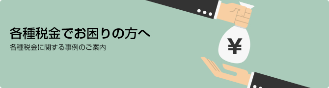 各種税金でお困りの方へ