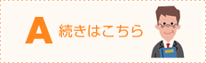 続きはこちら